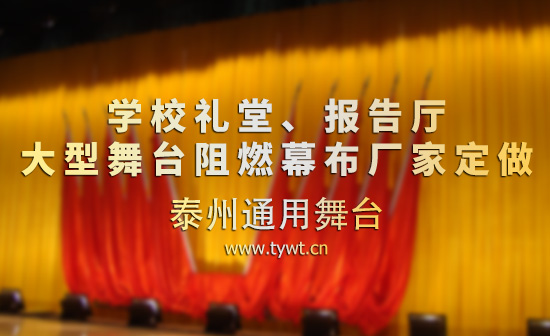 學校禮堂、報告廳 電動舞臺吊桿、幕布等廠家定做